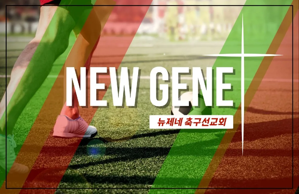 뉴제네 축구선교회