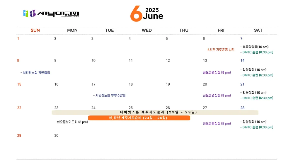 2025.06 교회일정표