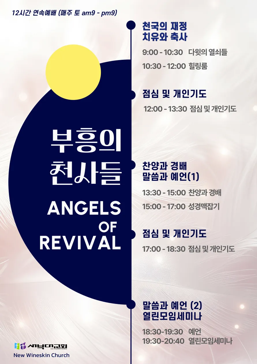 부흥의 천사들(Angels of Revival) _ 12시간 연속 예배