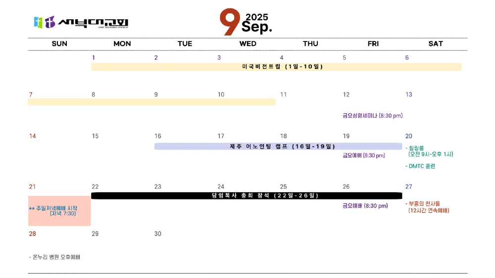2025.09 교회일정표
