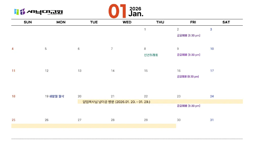 2026.01 교회일정표
