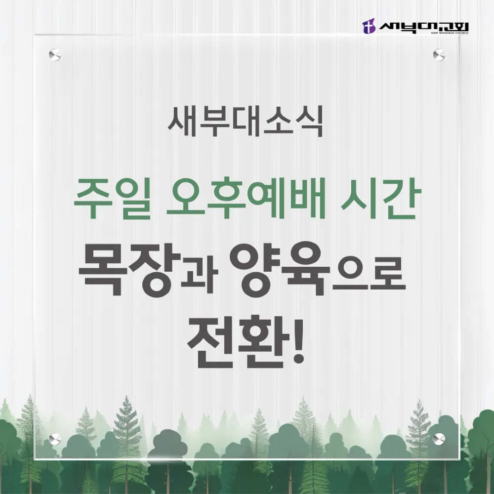 2026년 사역별 배치 및 주일 오후예배