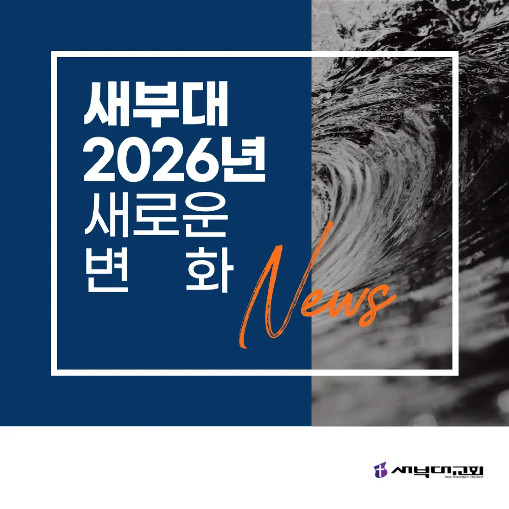 2026년 새부대교회 새로운 변화