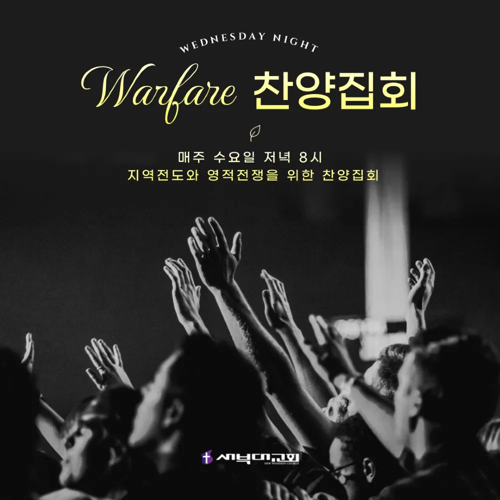 Warfare 찬양집회 시작 (2026.01.14)