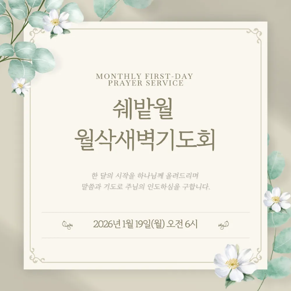 2026년 1월 쉐밧월 월삭새벽기도회 안내