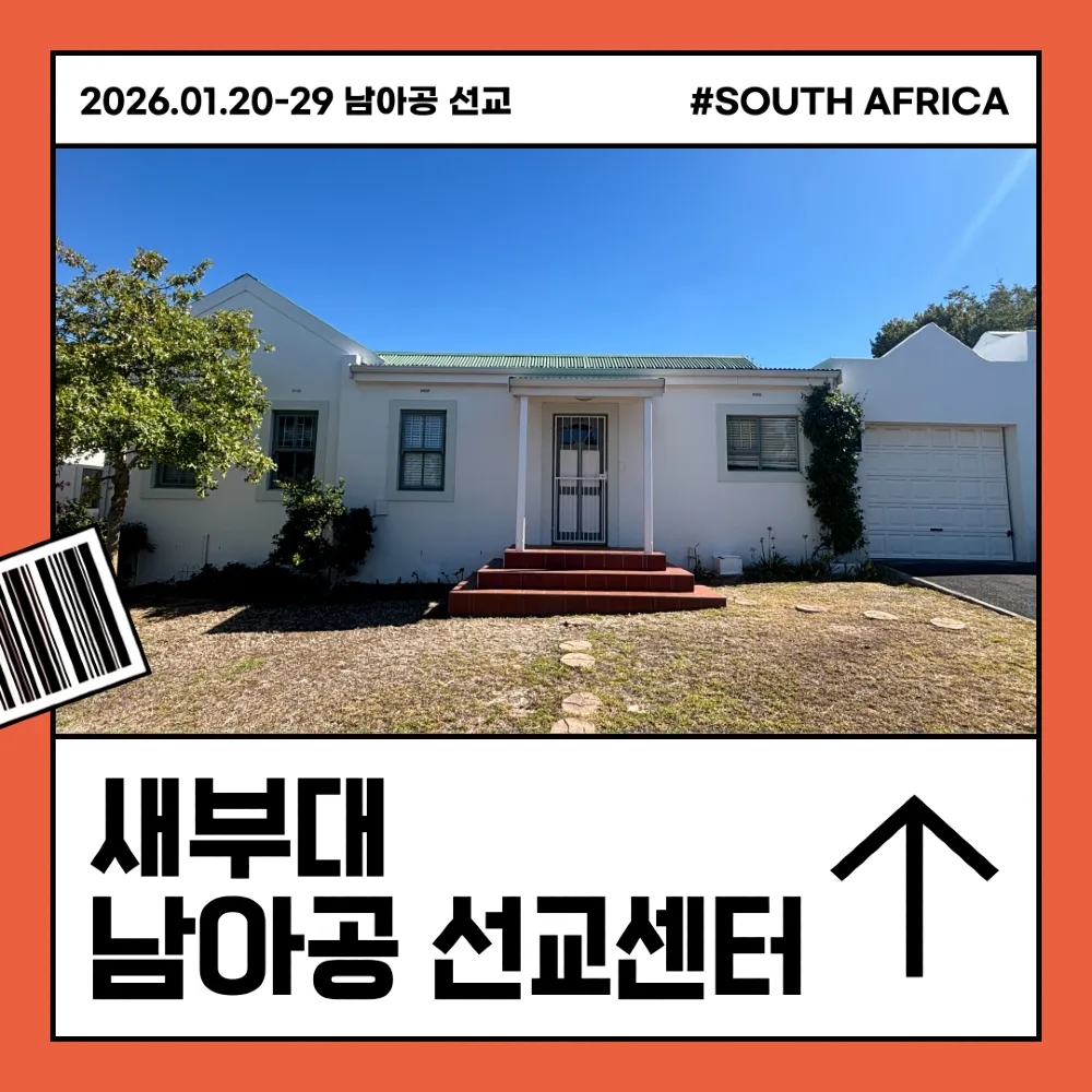 2026년 1월, 남아공 선교 사역