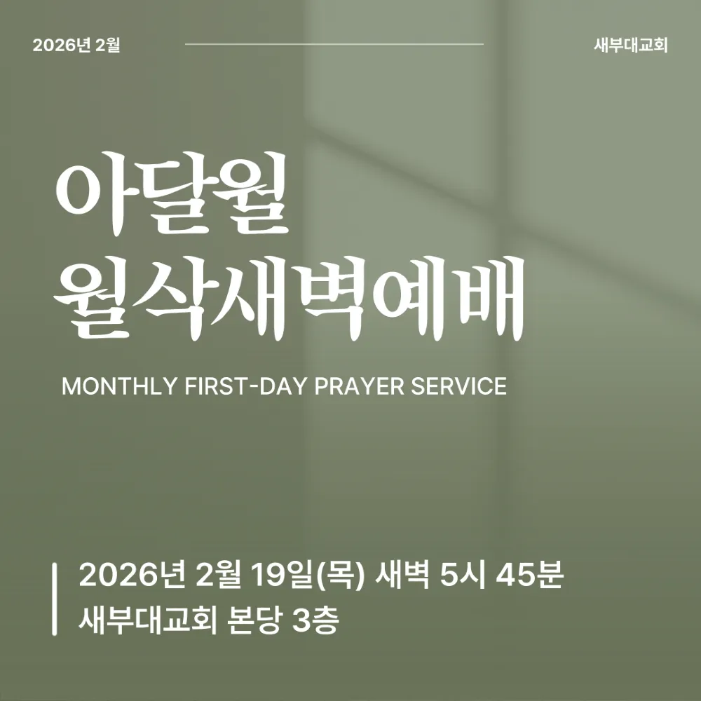 2026년 2월 아달월 월삭새벽기도회 안내