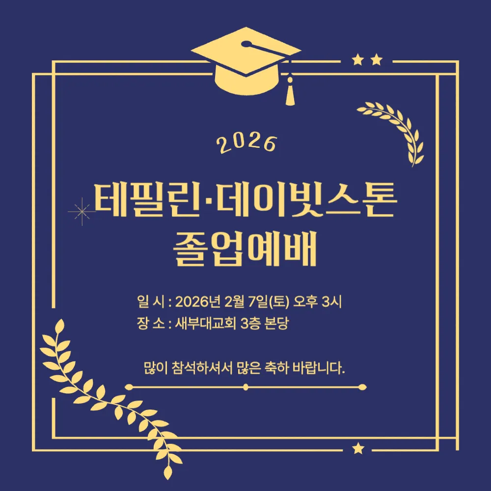 2026년 테필린·데이빗스톤 졸업예배