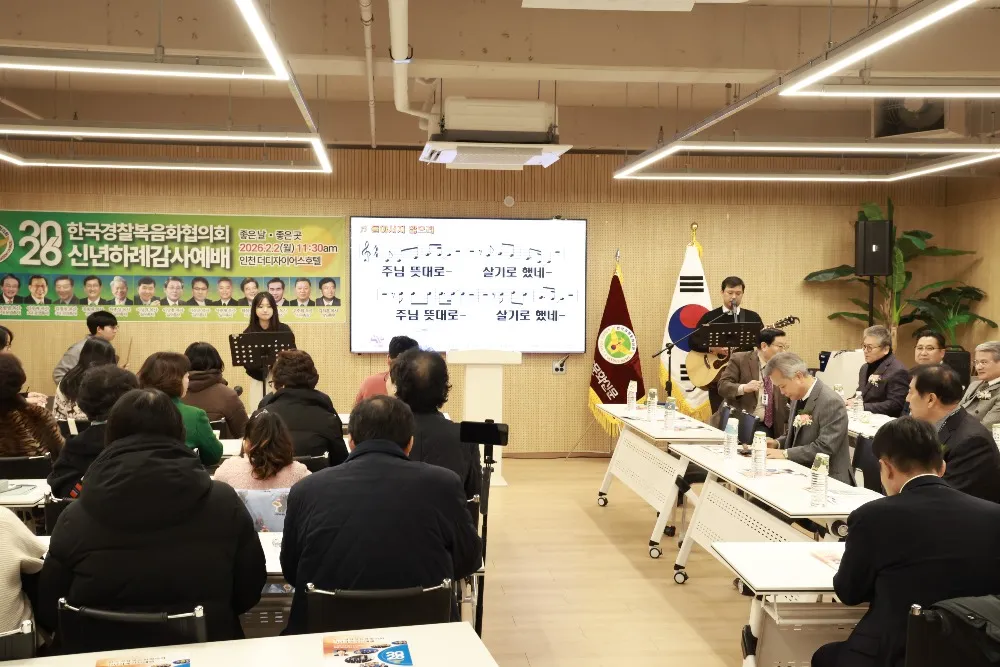 경찰선교협의회 신년하례 감사예배 은혜 가운데 드려져 _ 2026. 02. 02