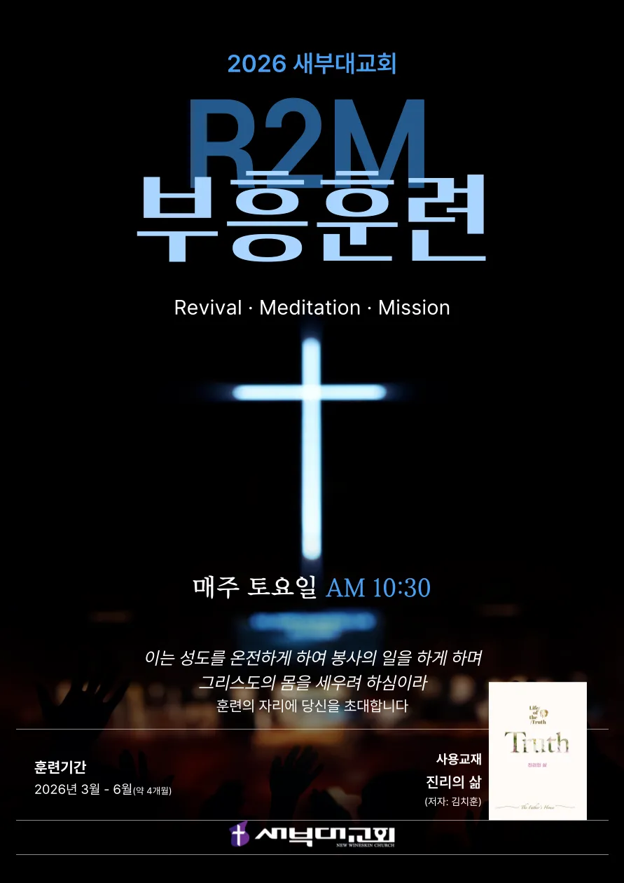 2026 새부대교회 R2M 부흥훈련