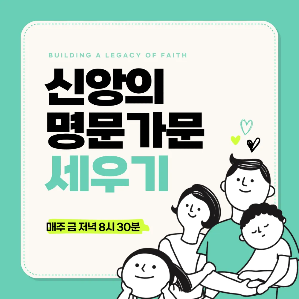 신앙의 명문가문 세우기 예배시작 (2026.02.20)