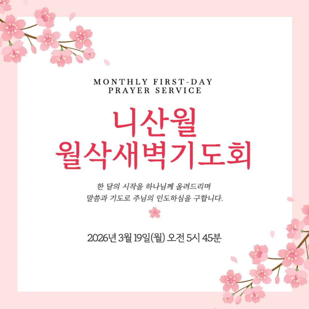 2026년 3월 니산월 월삭새벽기도회 안내