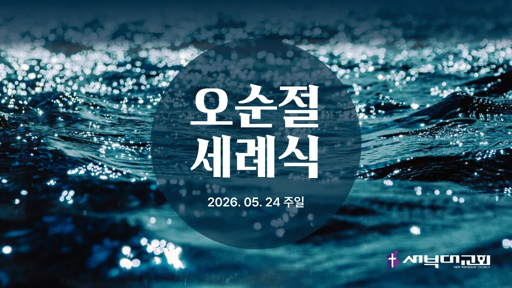 오순절 세례식 영상 _ 26.05.24