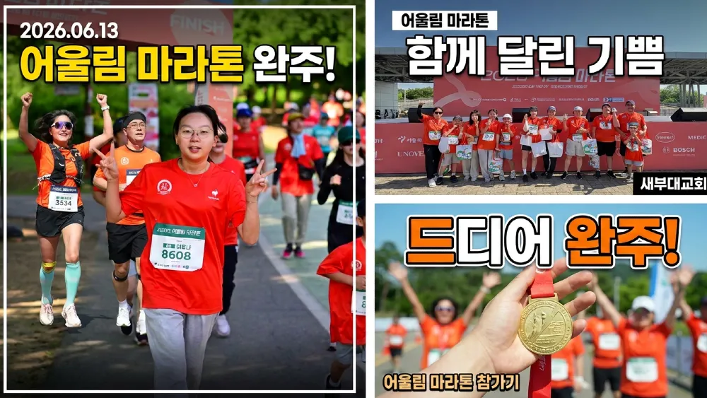 2026 어울림 마라톤 | 새부대교회 다음세대 & 성도들과 함께 달린 특별한 하루