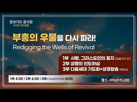 [중보기도 용사들] 5시간 기도 운동 | 하나님의 인도하심을 받는 방법 | 1부 4시30분, 2부 6시 30분 3부 8시 | 김치훈 목사 | 25.06.13