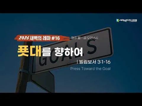 푯대를 향하여