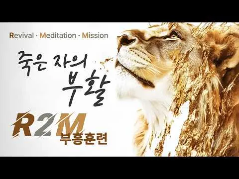 죽은 자의 부활 _ 진리의 삶 12과