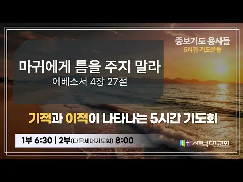 [중보기도 용사들] 마귀에게 틈을 주지 말라 | 김치훈 목사 | 2025.07.03