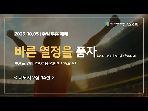 바른 열정을 품자!