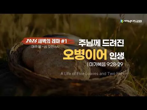 주님께 드려진 오병이어 인생