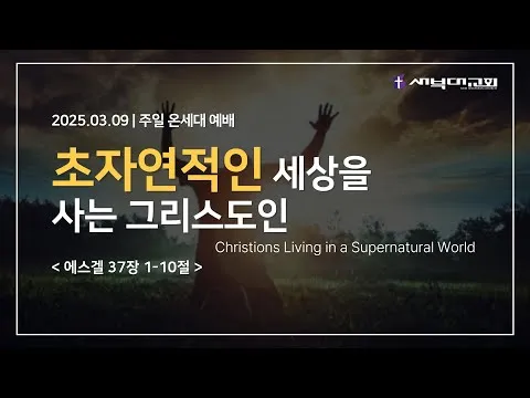초자연적인 세상을 사는 그리스도인