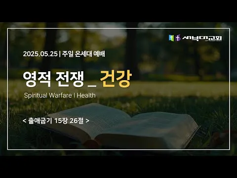 영적전쟁 _ 건강