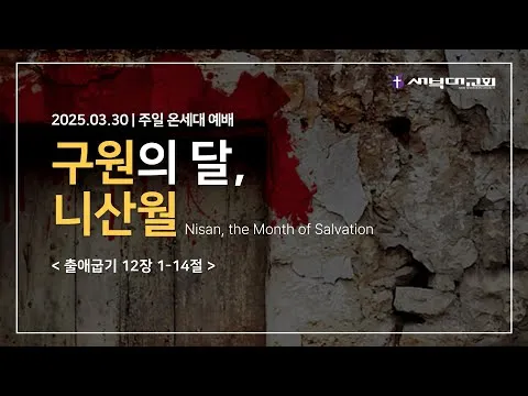구원의 달, 니산월