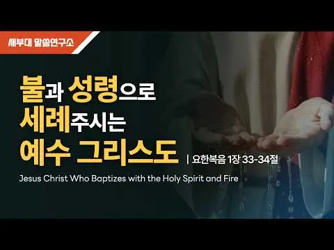 불과 성령으로 세례주시는 예수 그리스도