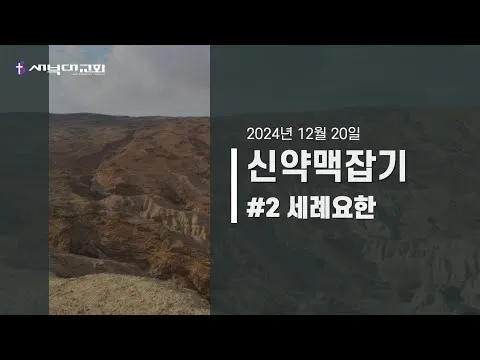 신약맥잡기 #2 세례요한