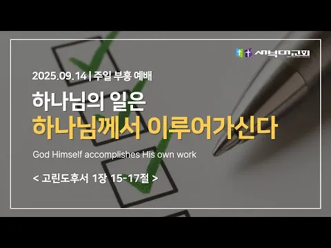 하나님의 일은 하나님께서 이루어가신다.
