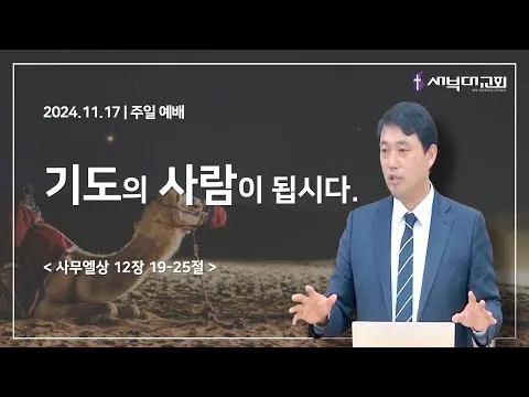 기도의 사람이 됩시다.