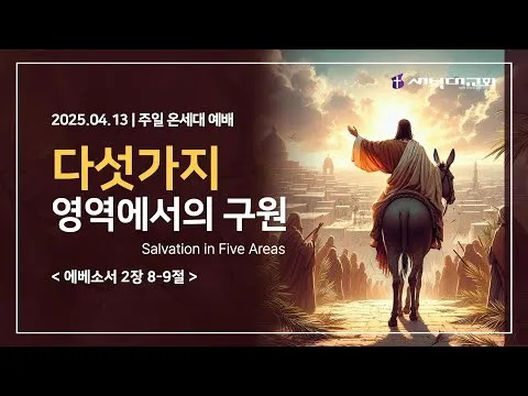 다섯가지 영역에서의 구원