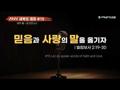 믿음과 사랑의 말을 옮기자