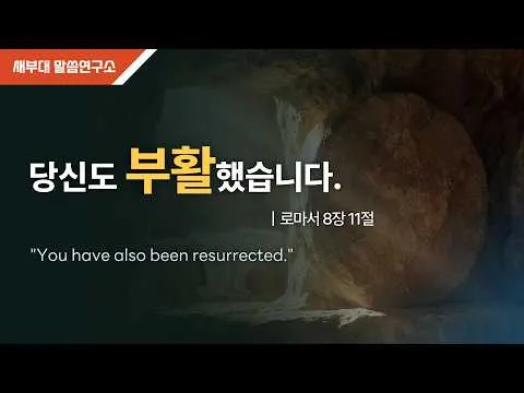 당신도 부활했습니다.