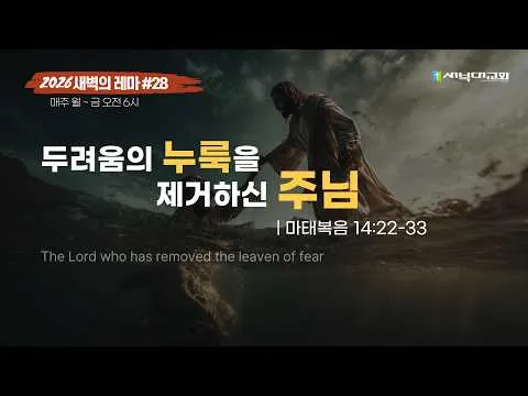 #28 두려움의 누룩을 제거하신 주님