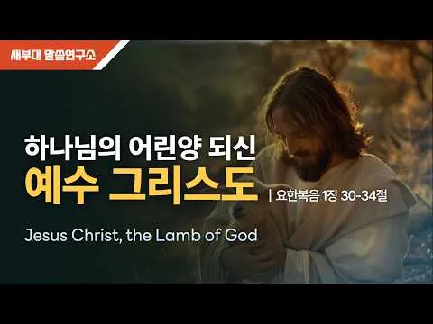 하나님의 어린 양되신 예수 그리스도