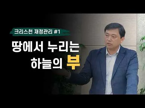 [크리스천 재정강의] #1 땅에서 누리는 하늘의 복