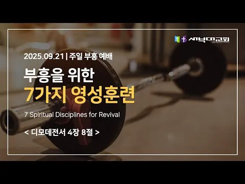 부흥을 위한 7가지 경건훈련의 방향