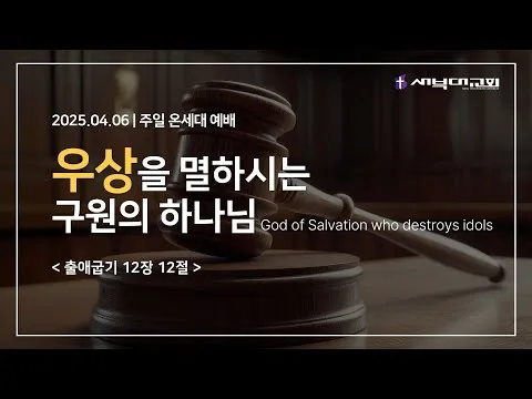 우상을 멸하시는 구원의 하나님