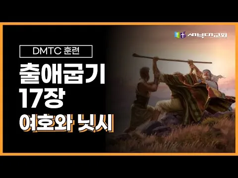 [DMTC 2025] 출애굽기 17-19장