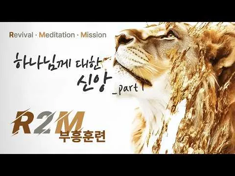 하나님께 대한 신앙(1) _ 진리의 삶