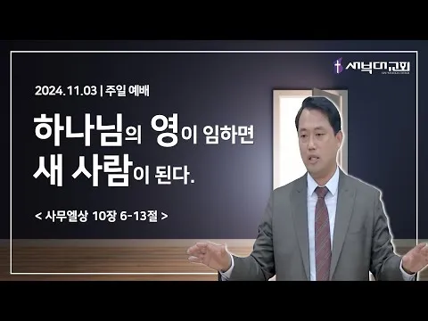 하나님의 영이 임하면 새 사람이 된다.