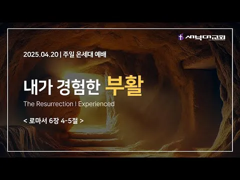 내가 경험한 부활