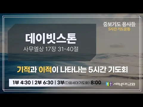 [중보기도 용사들] 데이빗스톤 : 다음세대 부흥 프로젝트 | 치유기도 (6:46분이후)