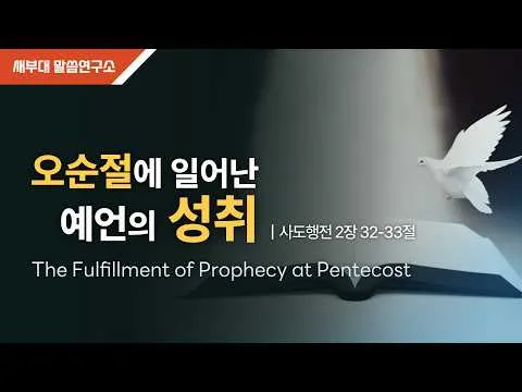 오순절에 일어난 예언의 성취