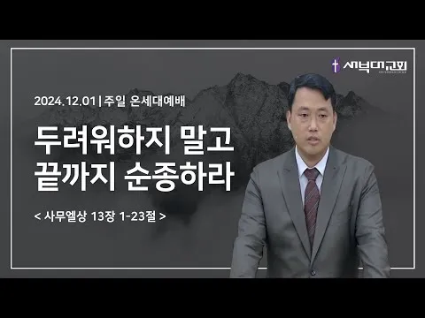 두려워하지 말고 끝까지 순종하라