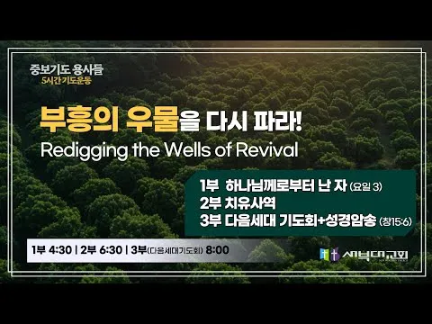 [중보기도 용사들] 5시간 기도 운동 | 이신칭의 |1부 4시30분, 2부 6시 30분 3부 8시 | 김치훈 목사 | 25.06.11