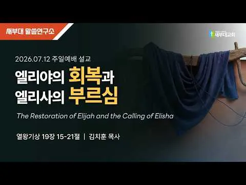 엘리야의 회복과 엘리사의 부르심