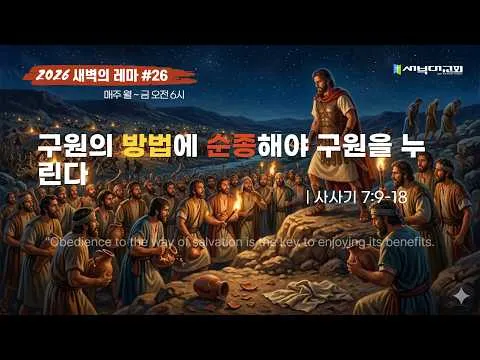 #26 구원의 방법에 순종해야 복이다.