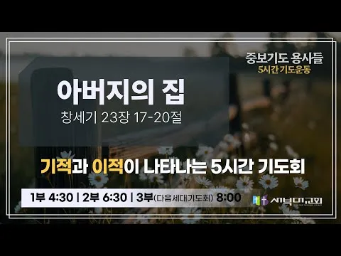 [중보기도 용사들] 아버지의 집 | 김치훈 목사 | 2025.07.02